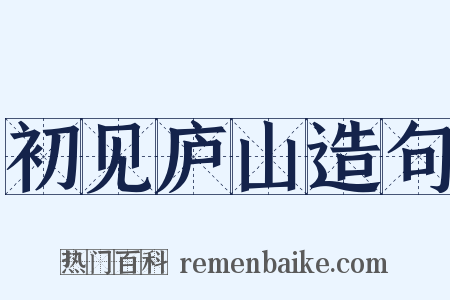初见庐山造句是什么意思的图片